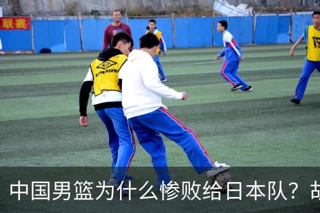 中国男篮为什么惨败给日本队？胡明轩一番话，直接戳中要害