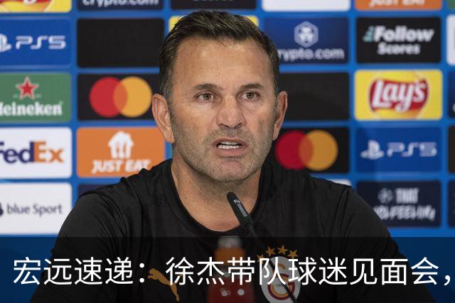 宏远速递：徐杰带队球迷见面会，萨姆纳回归疑云与杜锋或重掌国家队