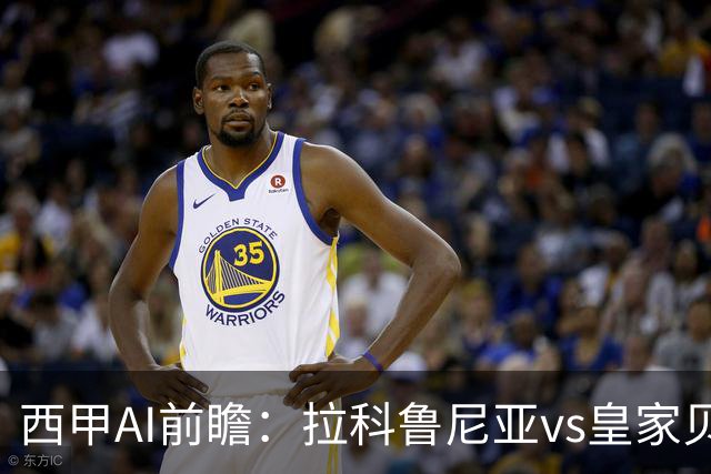 西甲AI前瞻：拉科鲁尼亚vs皇家贝蒂斯，刚赢皇马的贝蒂斯碰升级黑马拉科